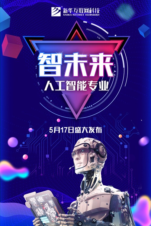 1526280254580886.jpg 新專業(yè)發(fā)布海報(bào)-人工智能.jpg